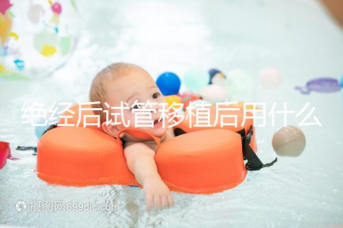 絕經(jīng)后試管移植后用什么藥進(jìn)來(lái)瞧,能否塞溴隱亭一目了然