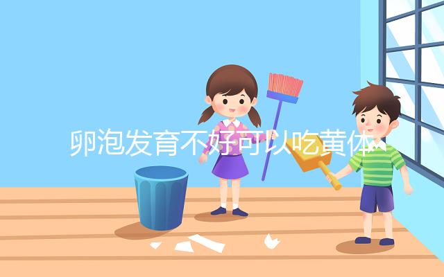 卵泡發育不好可以吃黃體酮，想排卵、催經至少吃這個天數