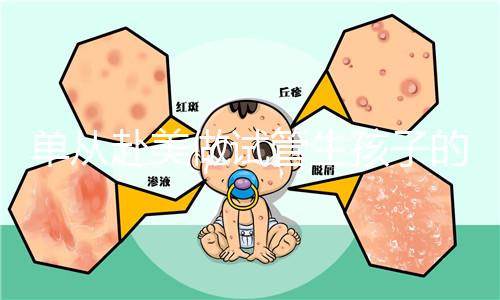 單從赴美做試管生孩子的大概成本，細說其中利與弊
