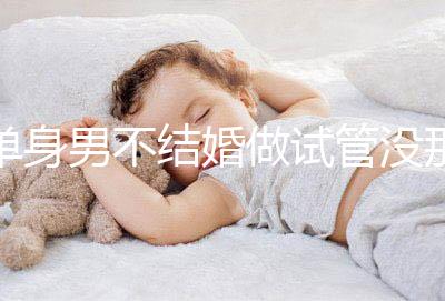 單身男不結婚做試管沒那么簡單，國外助孕也要符合條件才行