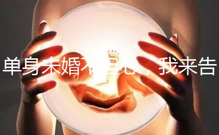 單身未婚不擔(dān)心,我來告訴你哪里做試管嬰兒不用結(jié)婚證!