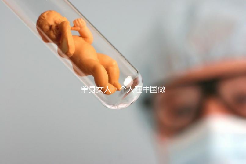 單身女人一個(gè)人在中國(guó)做試管嬰兒需要多少錢(qián)？