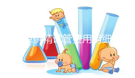 南京供精試管費(fèi)用明細(xì)來咯!附2024排名前三醫(yī)院詳情