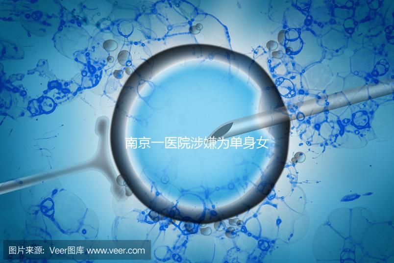 南京一醫(yī)院涉嫌為單身女性試管助孕，官方回應