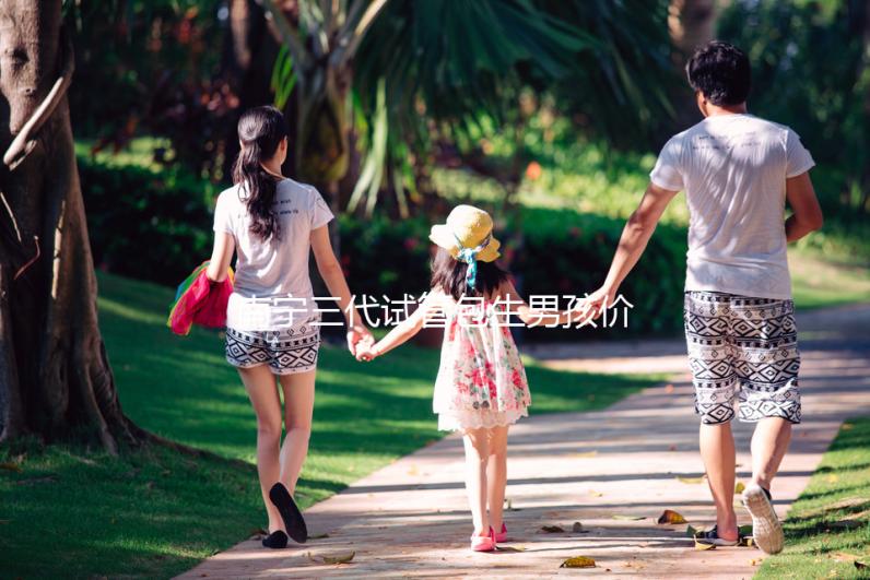 南寧三代試管包生男孩價格15萬不可信，滿足條件才能選性別