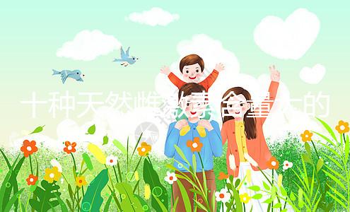 十種天然雌激素含量大的蔬菜和水果排名曝光！木瓜上榜前三