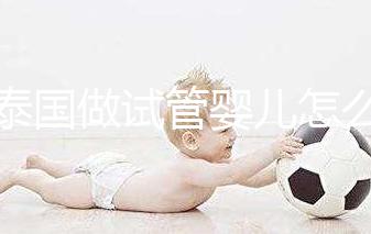 去泰國做試管嬰兒怎么樣?這5大優勢能提高“好孕率”