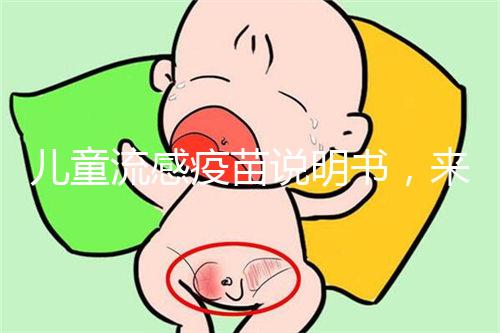 兒童流感疫苗說明書，來了解其所屬類別和成分是什么