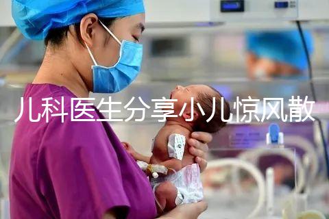 兒科醫生分享小兒驚風散說明書，這樣吃才沒有副作用