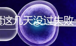 養囊這幾天沒過失敗一半!別慌,60秒告訴你解決辦法