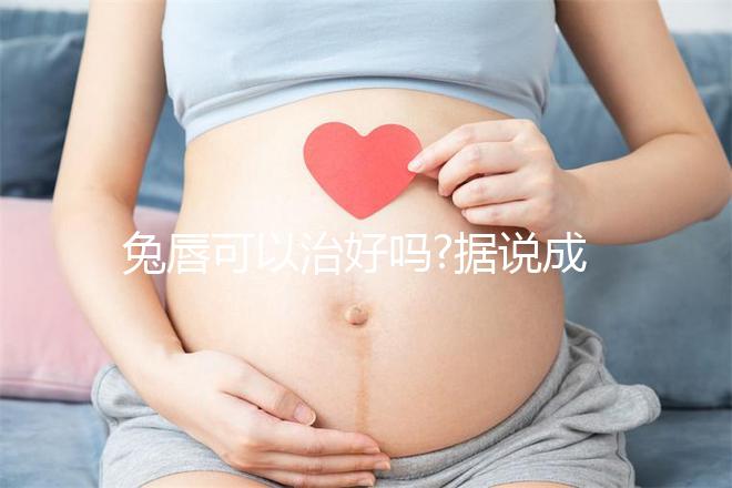 兔唇可以治好嗎?據(jù)說成功率達70%以上