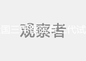 全國三甲醫(yī)院有三代試管技術的醫(yī)院有哪些?