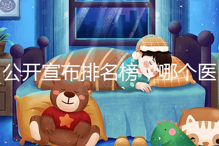 公開宣布排名榜:哪個醫(yī)院做試管更好