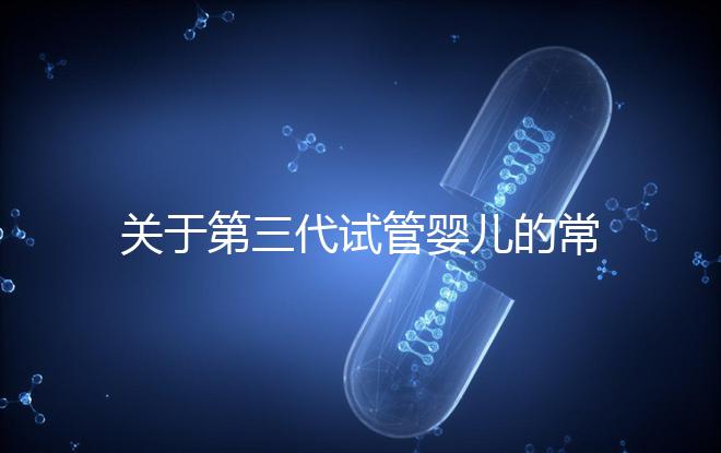 關(guān)于第三代試管嬰兒的常見疑問