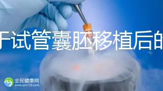 關于試管囊胚移植后的那些事兒，您了解多少？