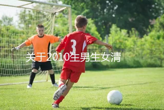 關于2010生男生女清宮圖，有件事在備孕前一定要知道