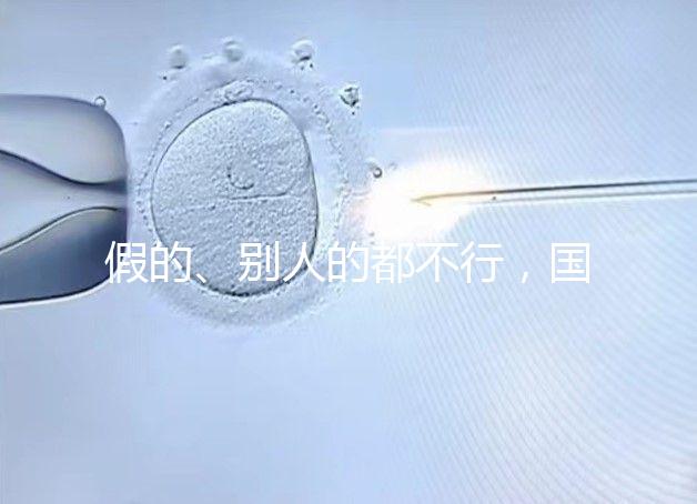 假的、別人的都不行，國內(nèi)做試管無結(jié)婚證真不能過關(guān)！