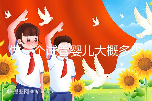 做一個(gè)試管嬰兒大概多少錢(qián)?普通家庭能接受嗎?