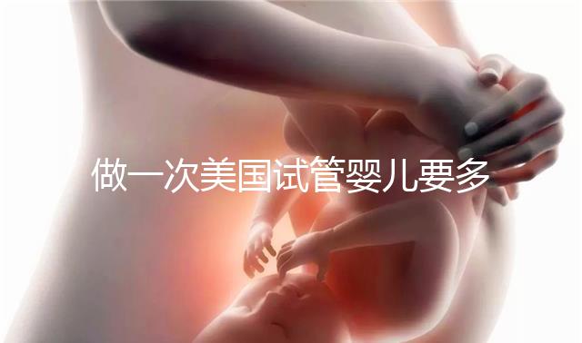 做一次美國(guó)試管嬰兒要多少錢?2025費(fèi)用深度剖析!