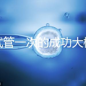 做試管一次的成功大概要多少錢？