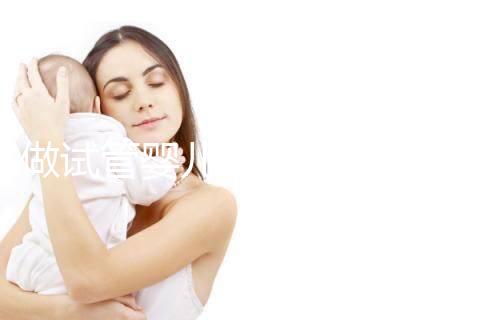 做試管嬰兒可以報醫療保險嗎（做試管嬰兒可以報醫療保險嗎？）