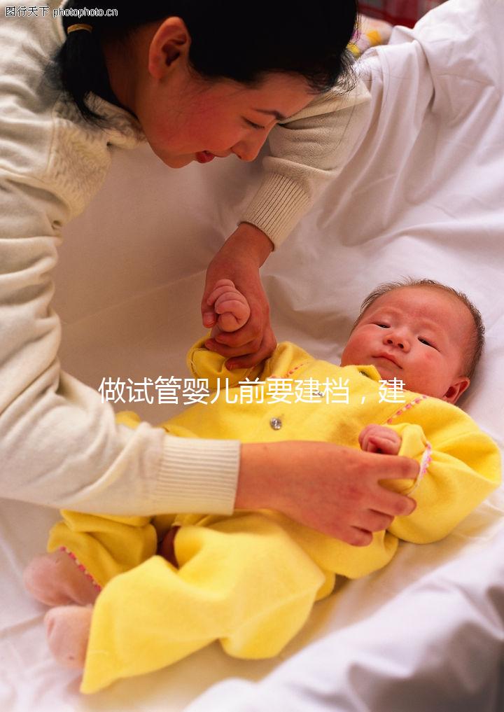 做試管嬰兒前要建檔，建檔原因&建檔要求你都清楚了嗎？