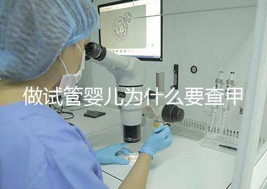 做試管嬰兒為什么要查甲狀腺功能？女性更是必須要查！