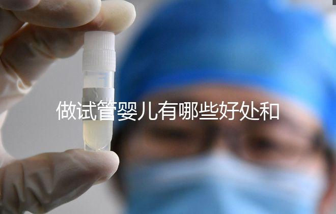 做試管嬰兒有哪些好處和壞處？