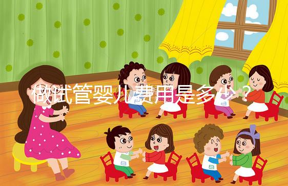 做試管嬰兒費用是多少?專業詳解助您預算無憂