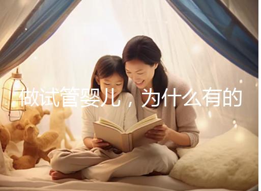 做試管嬰兒，為什么有的人一次就中，為什么有的人屢戰(zhàn)屢敗？