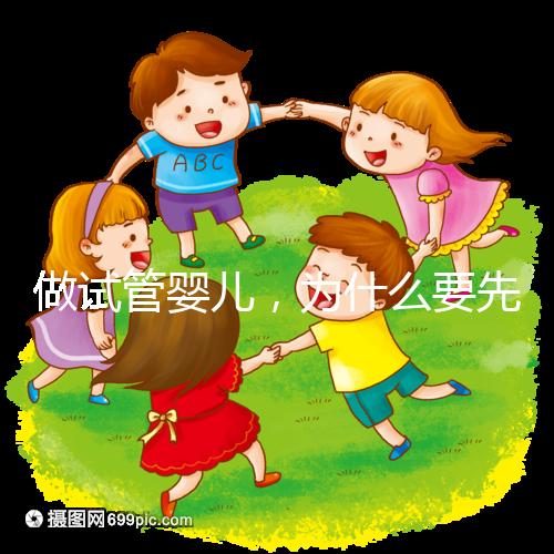 做試管嬰兒,為什么要先吃避孕藥?「田豐一」