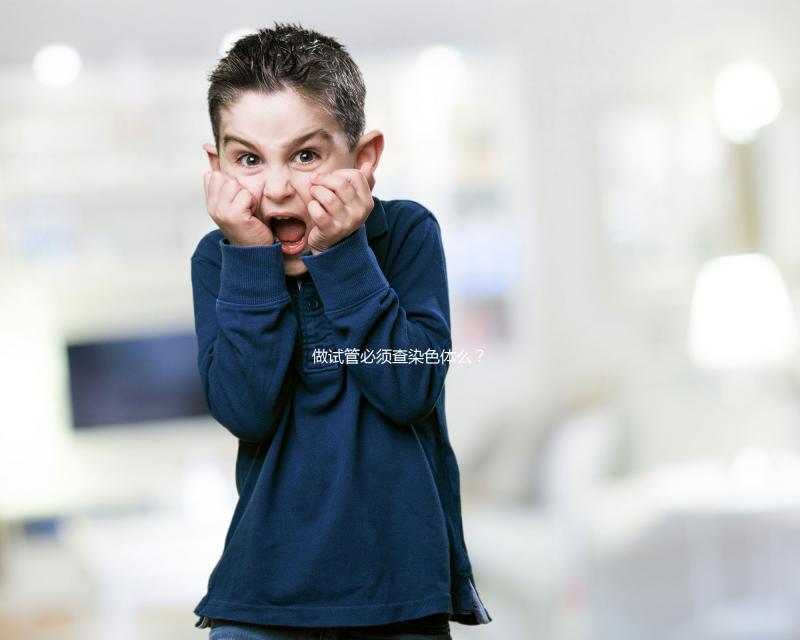 做試管必須查染色體么？2025年適用條件全解析、科學(xué)檢查流程與備孕方案指南