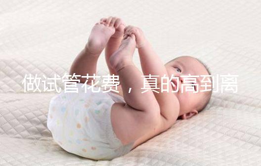 做試管花費(fèi)，真的高到離譜嗎？