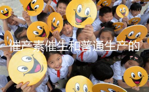 催產(chǎn)素催生和普通生產(chǎn)的疼痛相似，準媽不用害怕！