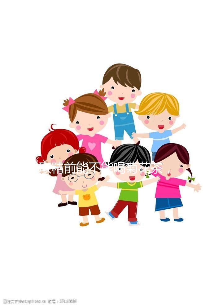 取精前能不能喝菊花茶，殺精的答案來了，保證你一次就能看懂