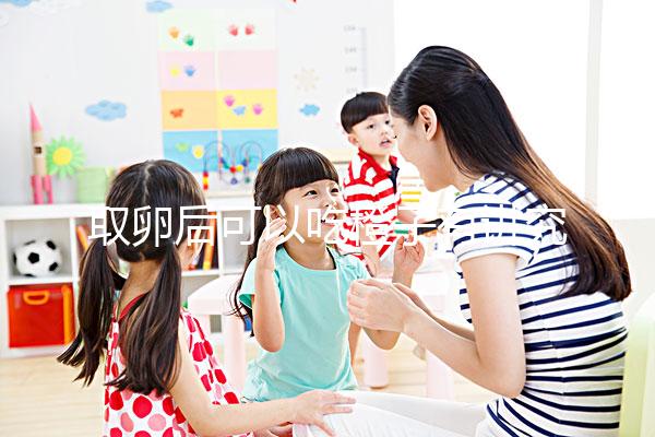 取卵后可以吃橙子有講究！注意這4點(diǎn)才能吃得更放心