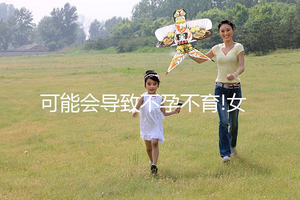 可能會(huì)導(dǎo)致不孕不育!女性月經(jīng)提前10天的7大危害一覽