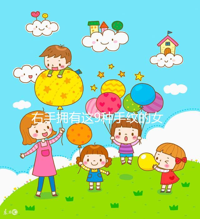 右手擁有這9種手紋的女人命好，想造自己是不是快對照看