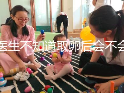 醫(yī)生不知道取卵后會不會告訴卵泡配對水平，答案是在這里自取