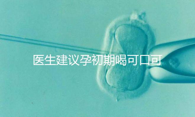 醫生建議孕初期喝可口可樂止孕吐有原因，影響、原理了解下