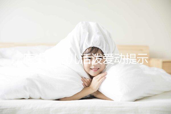 醫生說胎兒活潑愛動提示生男生女?這6種原因才會頻繁胎動