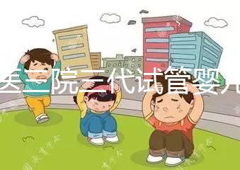 北醫(yī)三院三代試管嬰兒多少錢?具體要看養(yǎng)囊篩查個數(shù)