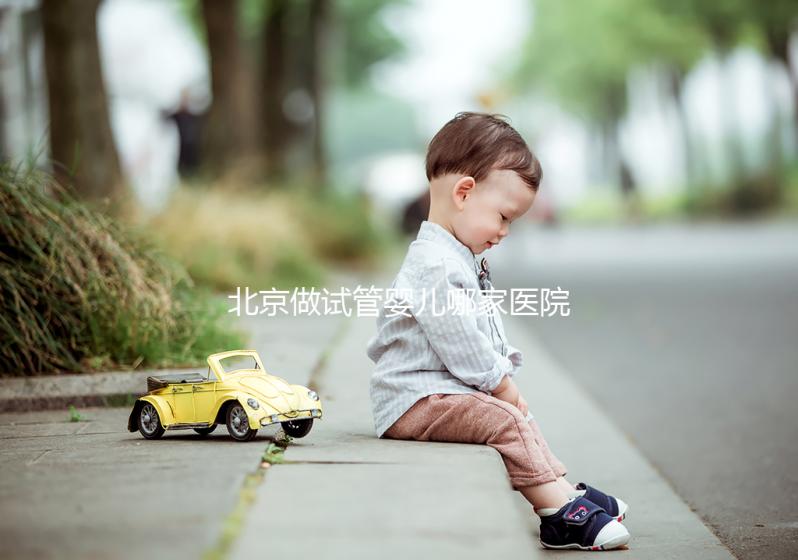 北京做試管嬰兒哪家醫(yī)院最好?