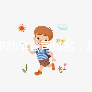 北京助孕公司排名，您信任哪一家助孕機構呢？