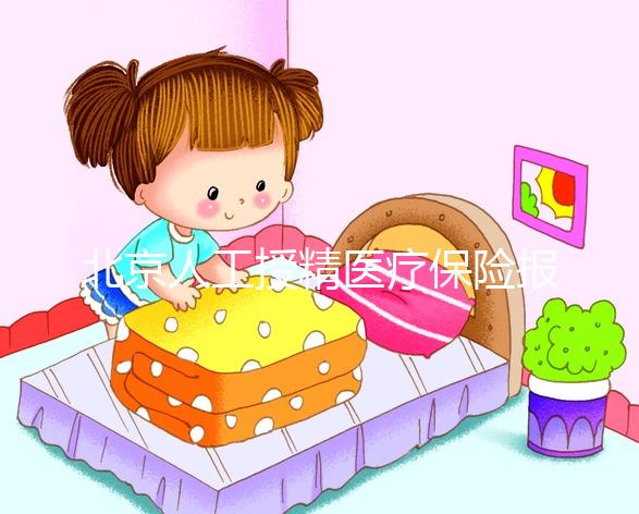 北京人工授精醫(yī)療保險(xiǎn)報(bào)銷(xiāo)比例尚未確定,這些政策應(yīng)提前了解