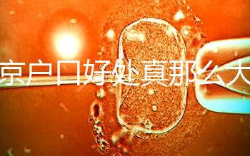 北京戶(hù)口好處真那么大？男子為落戶(hù)讓妻子假結(jié)婚真相竟是…