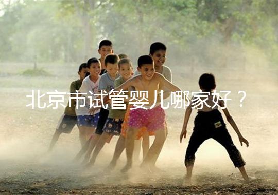 北京市試管嬰兒哪家好？內附北京十大試管嬰兒醫院排名