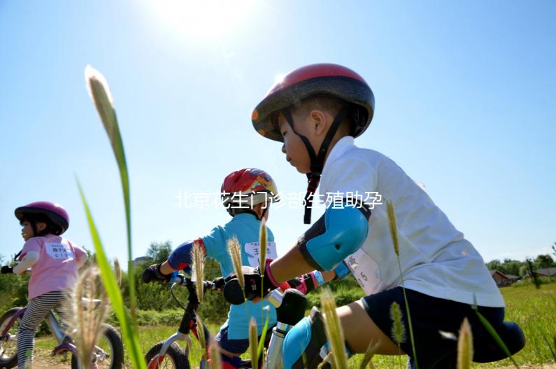 北京花生門(mén)診部生殖助孕·試管嬰兒科