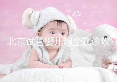 北京試管嬰兒超全就診攻略，這4大助孕條件必須滿足