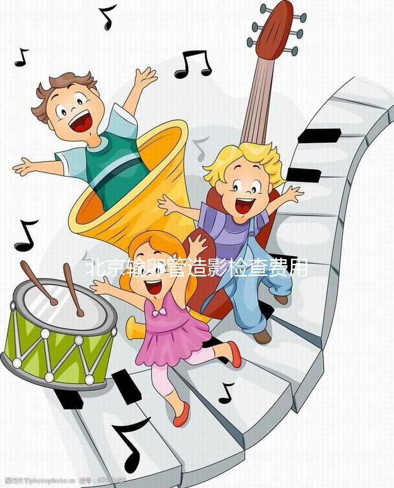 北京輸卵管造影檢查費用多少，能不能去醫保，要看這個